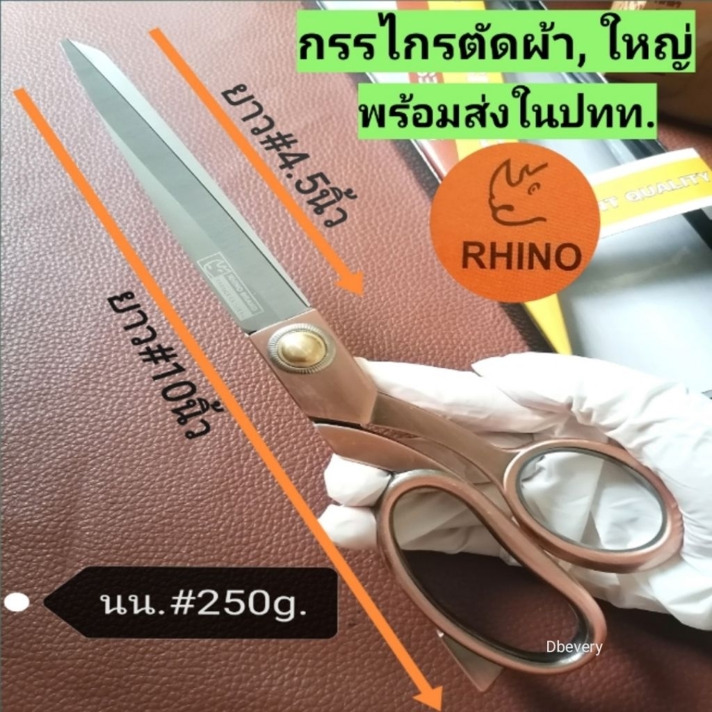 แท้!! RHINO​ กรรไกรตัดผ้าคุณภาพ, กรรไกรใหญ่ตัดผ้า, กรรไกรตัดเศษผ้า, กรรไกรตัดผ้าหนัง, กรรไกรตัดผ้ายี