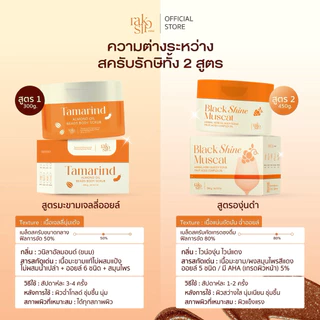 สครับรักษิ(2)สูตรองุ่นดำAHA5%•Black Shine Muscat and herbal herb oil body scrub