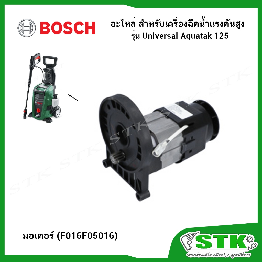 BOSCH อะไหล่ มอเตอร์ (F016F05016) สำหรับเครื่องฉีดน้ำแรงดันสูง Universal Aquatak 125 ของแท้