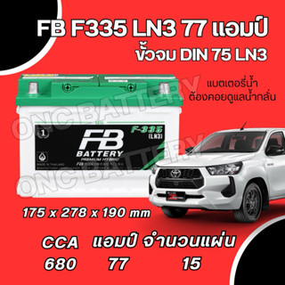 ส่งด่วน แบตเตอรี่รถกระบะขั้วจม FB F335 LN3 77 แอมป์ แบตเตอรี…