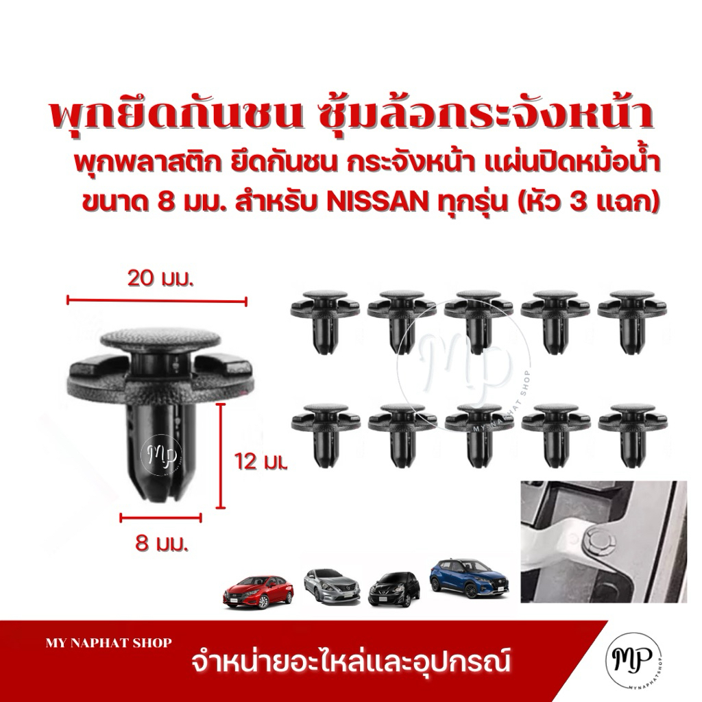 พุกยึดกันชน ซุ้มล้อแผงประตู กระจังหน้าแผ่นปิดหม้อน้ำ ขนาด 8 มม.(หัว 3 แฉก) สำหรับ NISSAN NAVARA ALMERA MARCH NOTE