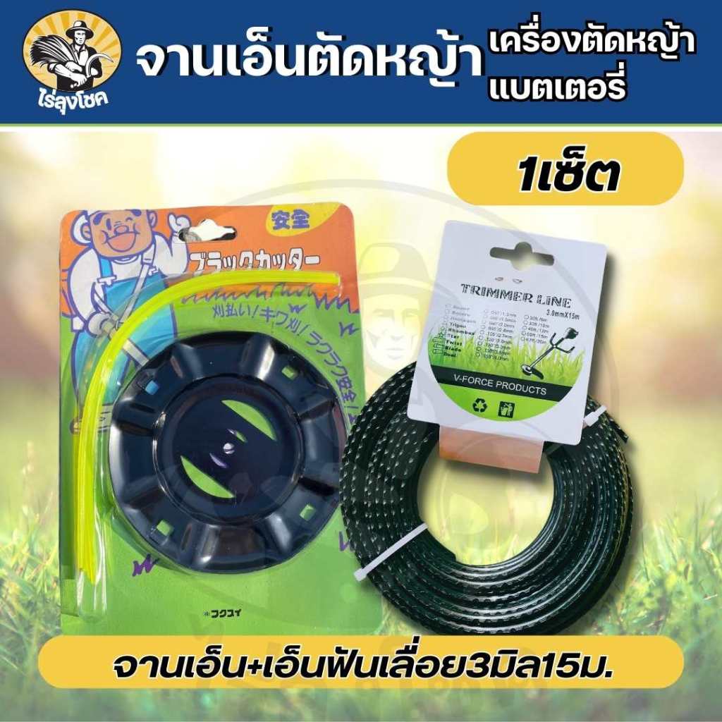 ( จานเอ็น + เอ็น 15 ม. ) จานเอ็นตัดหญ้า ( สำหรับเครื่องตัดหญ้าแบตเตอรี่) พร้อมเอ็น สายเอ็นตัดหญ้า ความยาว 15 เมตร