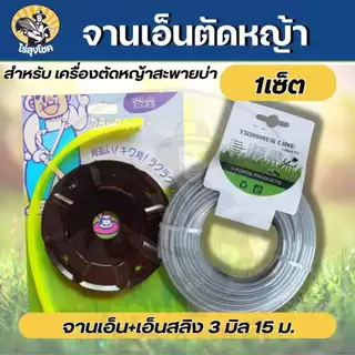 สุดคุ้ม! ชุดจานเอ็นตัดหญ้า จานตัดหญ้า พร้อมเอ็น สีดำ พร้อมเอ็นตัดหญ้า ( เอ็นเหลี่ยม / เอ็นลวดสลิง / เอ็นฟันเลื่อย ) สำหร