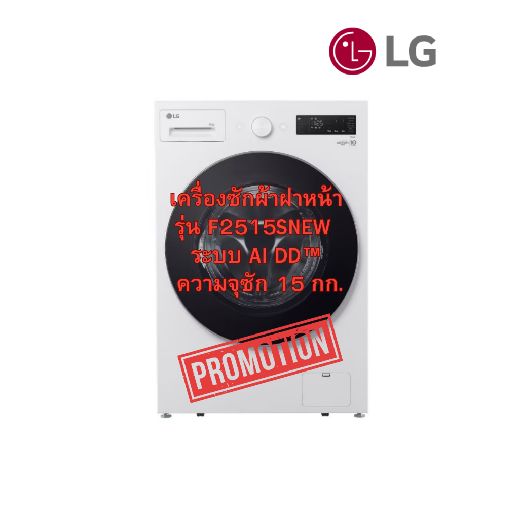 [ผ่อน0% 10ด] LG เครื่องซักผ้าฝาหน้า รุ่น F2515SNEW  ระบบ AI DD™ ความจุซัก 15 กก.(ชลบุรี ส่งฟรี)