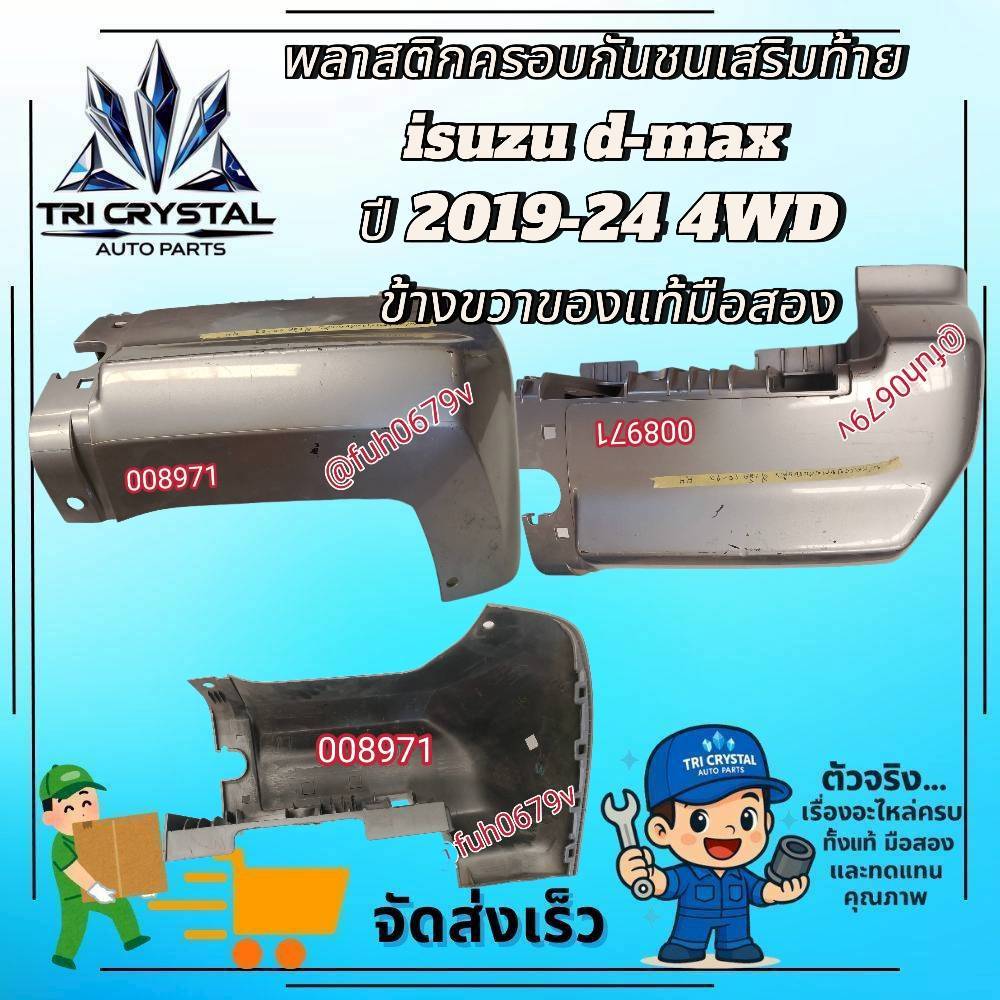 #พลาสติกครอบกันชนเสริมท้ายอีซูซุisuzuดีแม็กซ์d-maxปี2019-24รุ่น4WDข้างขวาของแท้มือสอง