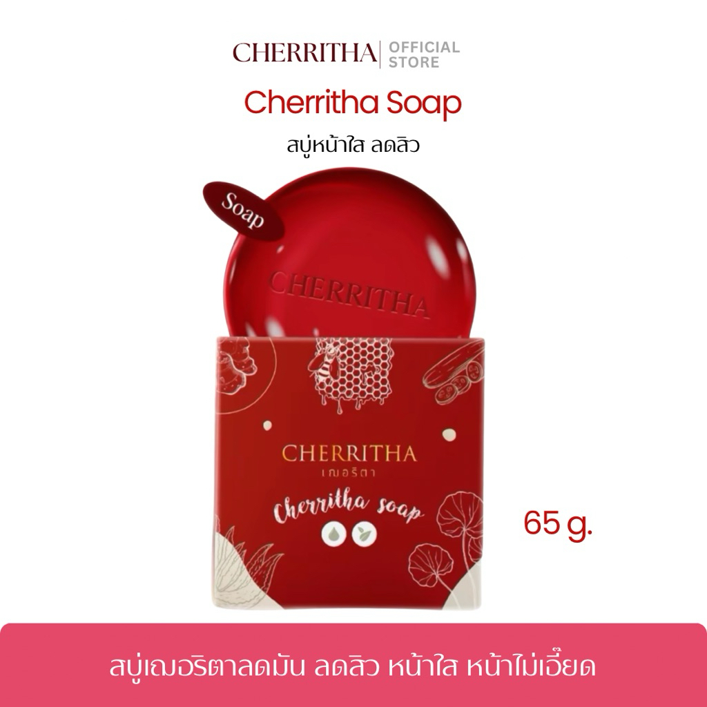 สบู่แบรนด์เฌอริตา ลดสิวหน้าใส CHERRITHA SOAP ล้างทำความสะอาด หน้านุ่ม ขนาด 65 กรัม