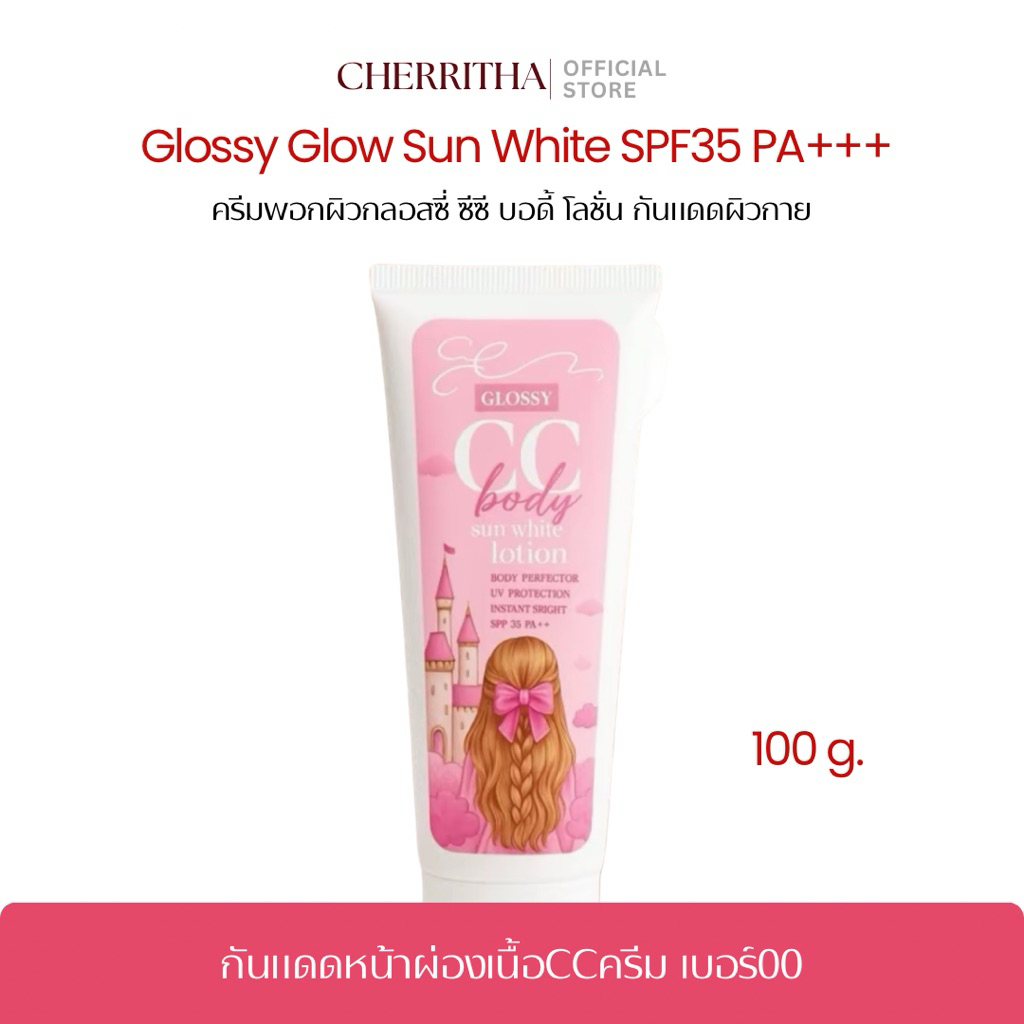 ครีมพอกผิวกลอสซี่ ซีซี บอดี้ โลชั่น กันแดดผิวกาย spf50pa+++ ขนาดปริมาณสุทธิ100มล.