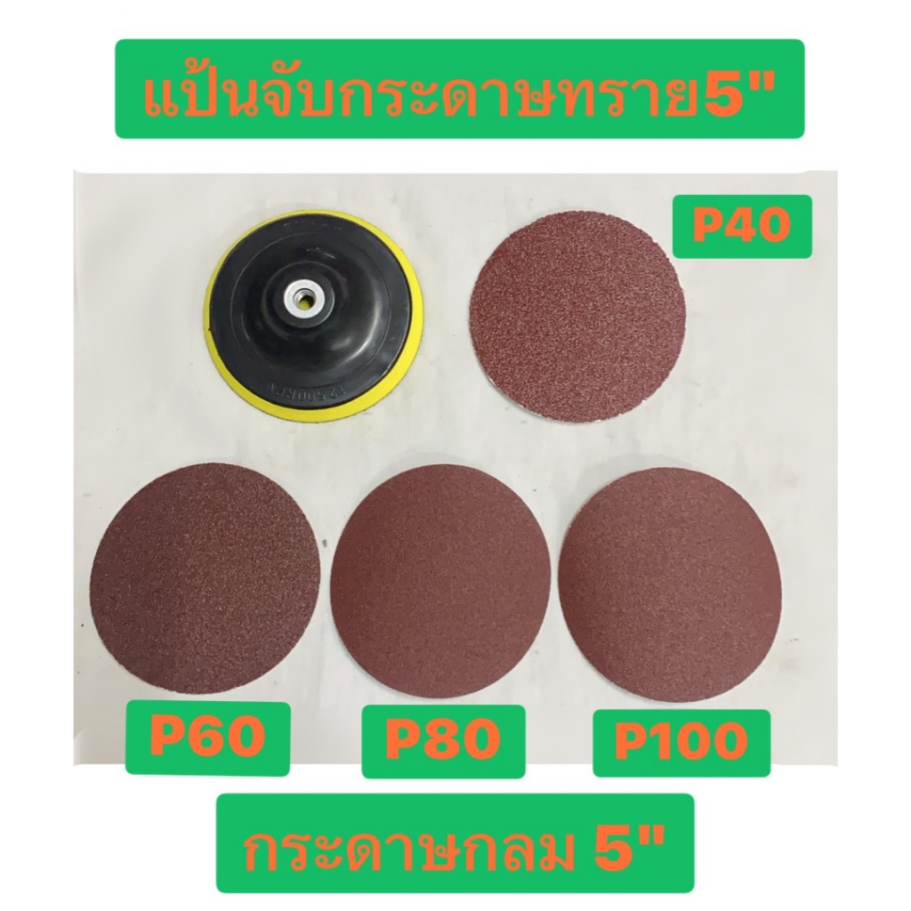 แป้นจับกระดาษทราย 5 นิ้ว และ กระดาษทรายกลม 5 นิ้ว มีให้เลือกเบอร์ 40-100