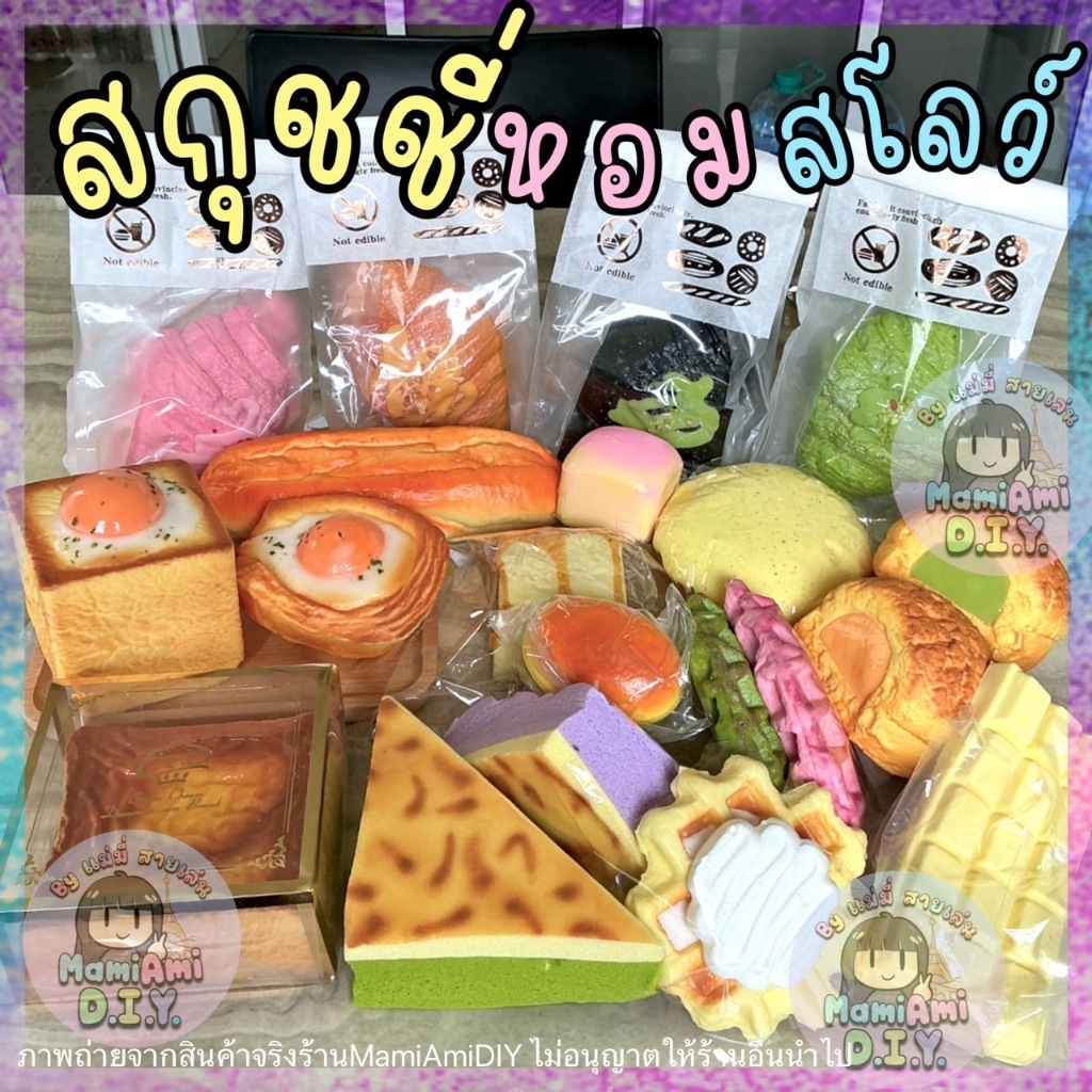 สกุชชี่ ขนมหวาน เบเกอรี่ หอม นุ่ม สโลว์ มีหลาบแบบ