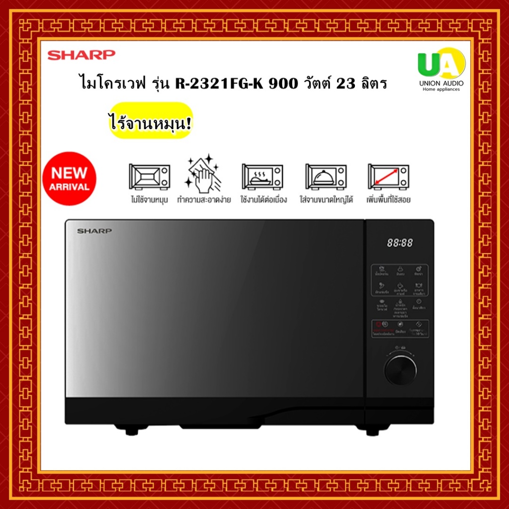 SHARP ไมโครเวฟ รุ่นไร้จาน รุ่น R-2321FG-K ขนาด 23 ลิตร R2321FG R2321