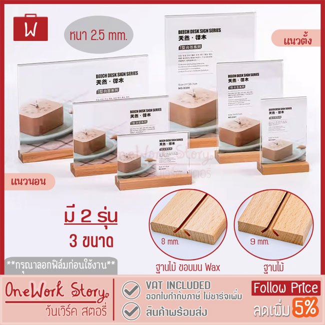 Oneworkstory ป้ายอะคริลิคตั้งโต๊ะ |ตั้ง/นอน QC✔️ 2.5mm ฐานไม้ ป้ายราคา กรอบรูปอะคริลิก ป้ายตั้งโต๊ะฐานไม้ acrylic stand