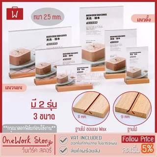 Oneworkstory ป้ายอะคริลิคตั้งโต๊ะ |ตั้ง/นอน QC✔️ 2.5mm ฐานไม้ ป้ายราคา กรอบรูปอะคริลิก ป้ายตั้งโต๊ะฐานไม้ acrylic stand