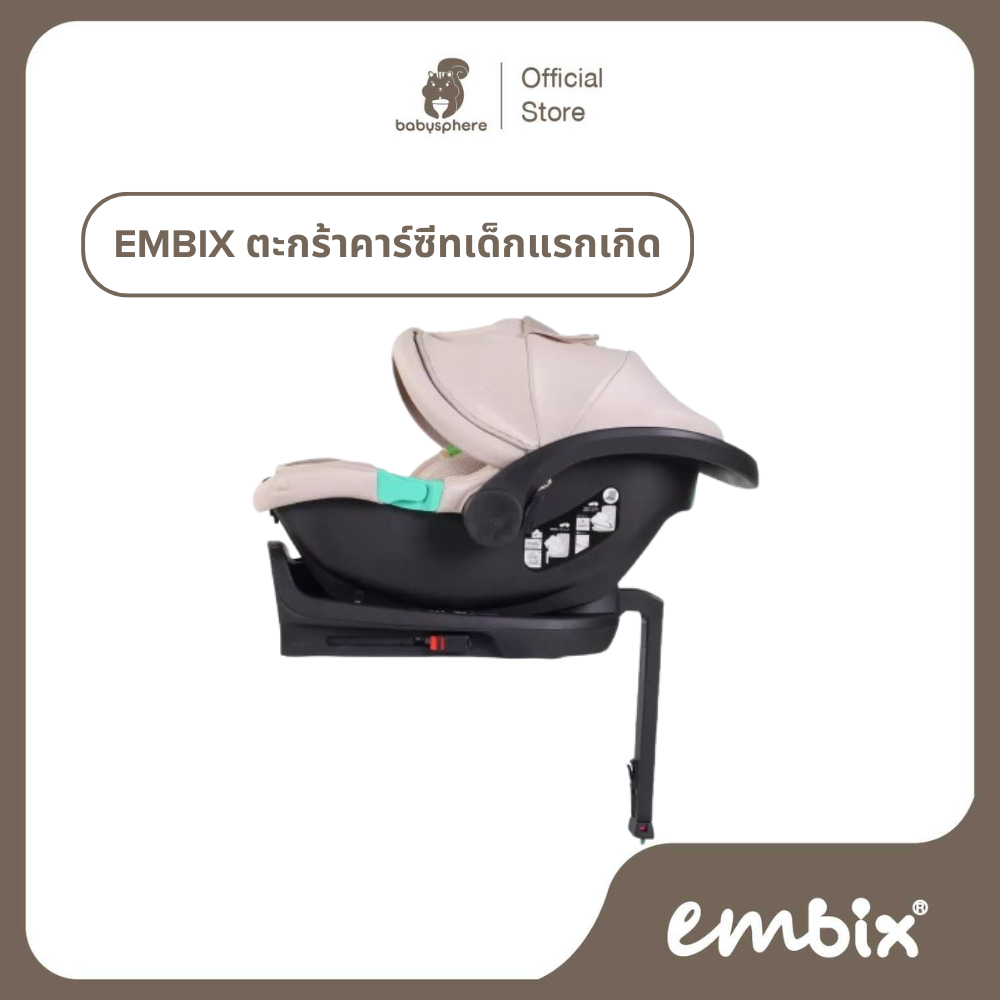 EMBIX | ตะกร้าคาร์ซีท i-YUME & i-FITTO มีให้เลือกระหว่างรุ่น 2 & รุ่น LITE | ตะกร้าคาร์ซีทเด็กแรกเกิ