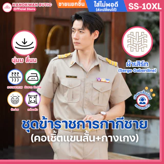 ชุดข้าราชการกากีชาย คอเชิ้ตแขนสั้น+กางเกง(ขายแยกชิ้น)