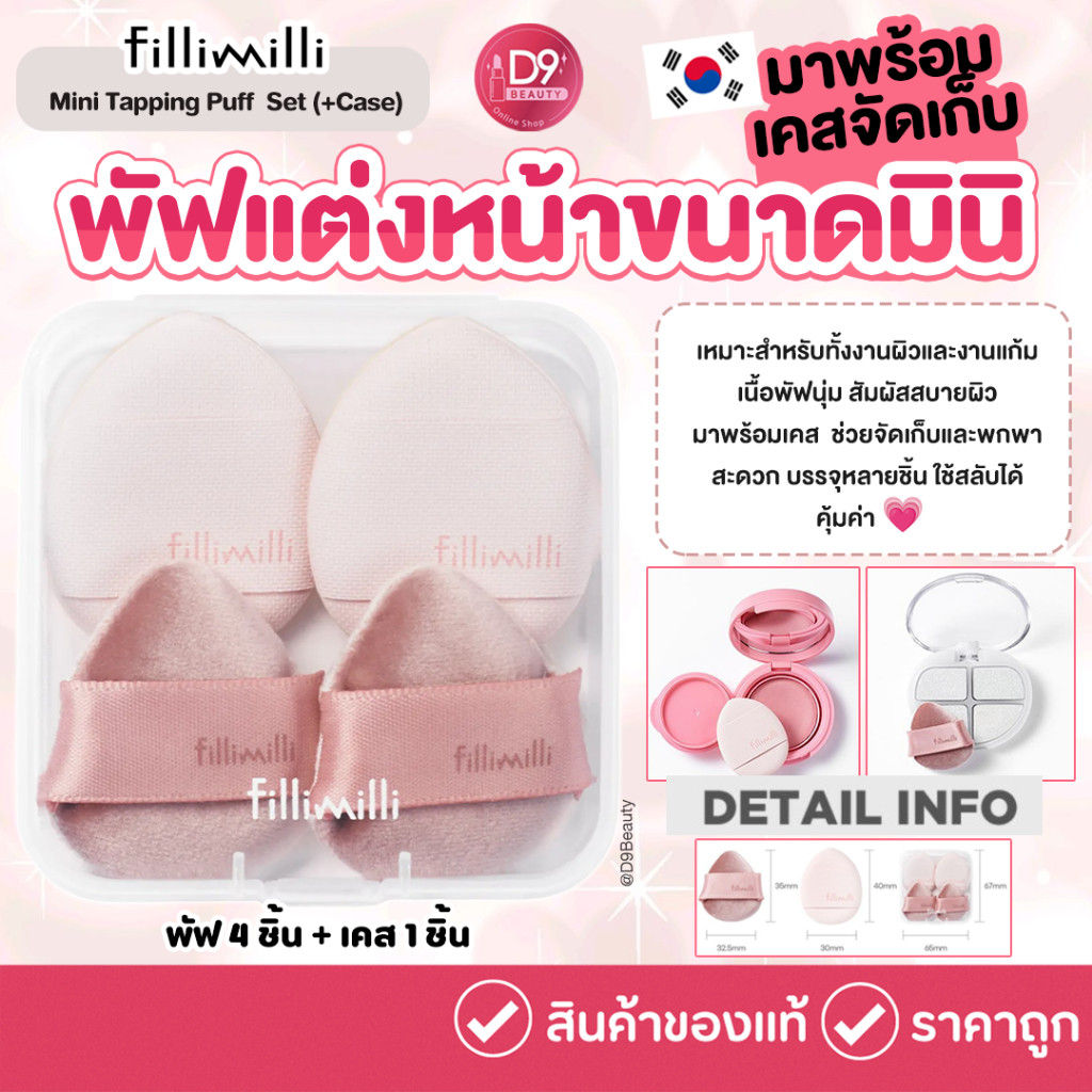 Fillimilli Mini Tapping Puff (Base & Blush) (4P) Set (+Case) พัฟแต่งหน้าขนาดมินิ