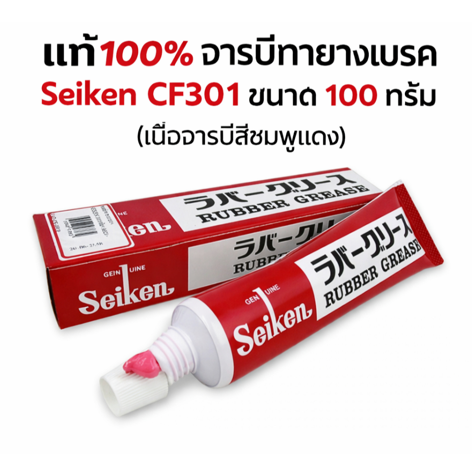 จารบีเบรคยาง ของแท้ 100% ไซเก้น Seiken Rubber Grease 100g. จารบีเบรค CF301 Japan จารบีทาลูกยางเบรค