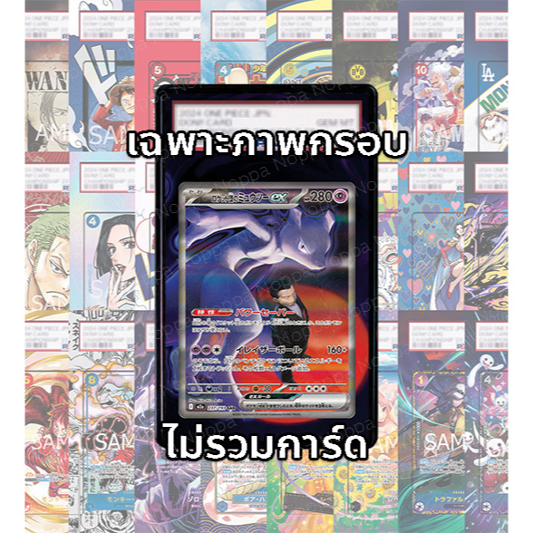 FullArt การ์ดเกรด: มิวทู Mewtwo M2a 237/193 SAR (เฉพาะภาพกรอบ ไม่รวมการ์ด/ไม่รวมเคส)