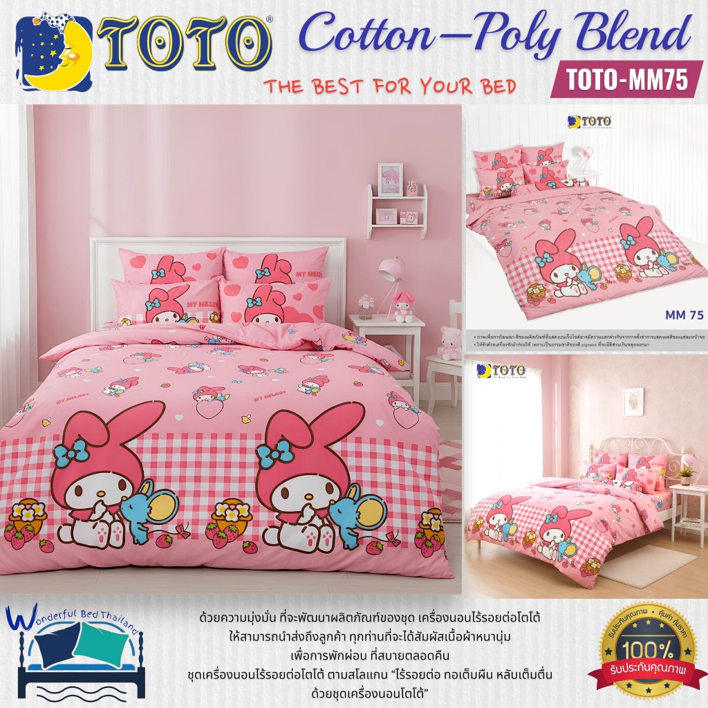 TOTO (MM75) มายเมโลดี้ mymelody ชุดผ้าปูที่นอน ชุดเครื่องนอน ผ้าห่มนวม  ยี่ห้อโตโตแท้100%