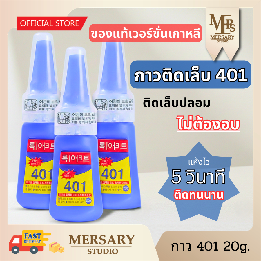 กาวติดเล็บ401 ติดทน ติดเล็บสำเร็จรูป สูตรแห้งไวใน 5 วินาที ติดทน สำหรับติดเล็บปลอม PVC และอะไหล่เพชร