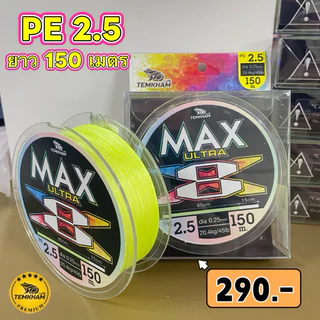 สายพีอี อัลตร้าแม็ก สายพีอีถัก 8 PE ULTRA MAX เต็มคำ ลัวร์