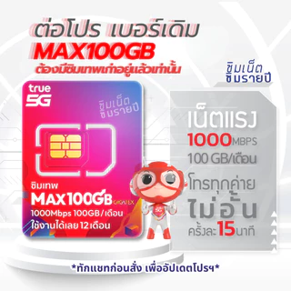 ‼️โปรรายปี ต่อโปร เบอร์เดิม ซิมเทพธอร์ Thor 6Mbps Maxspeed