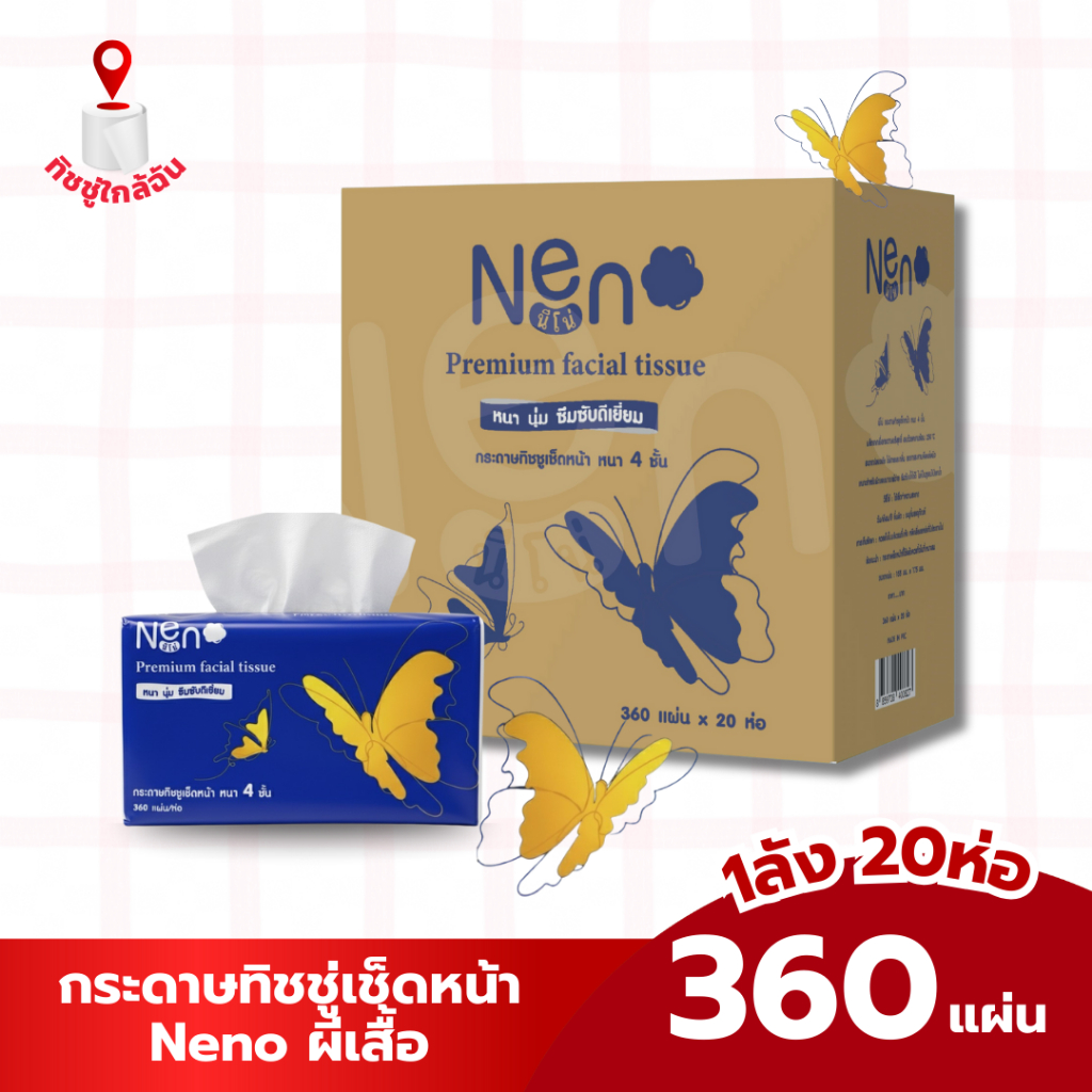 ยกลัง 20 ห่อ กระดาษทิชชู่เช็ดหน้า นีโน่ NENO ลายผีเสื้อ หนา 4 ชั้น 1 ห่อ 360 แผ่น เนื้อสัมผัสนุ่ม อ่อนโยนต่อผิว