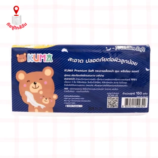เซท 2 หิ้ว 8ห่อ คุมะพรีเมี่ยม กระดาษทิชชู่เช็ดหน้า 150 แผ่น Kuma Premium Soft หนา3 ชั้น แพคมี 4 ห่อ ทิชชูคุมะพรีเมี่ยม