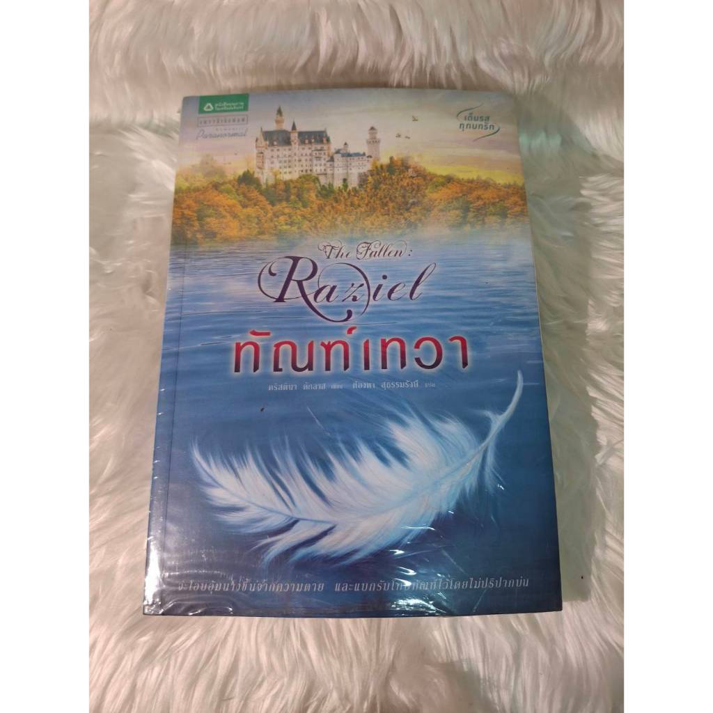 [นิยายแปลต่างประเทศ] ทัณฑ์เทวา (The Fallen : Raziel) **มือสอง**