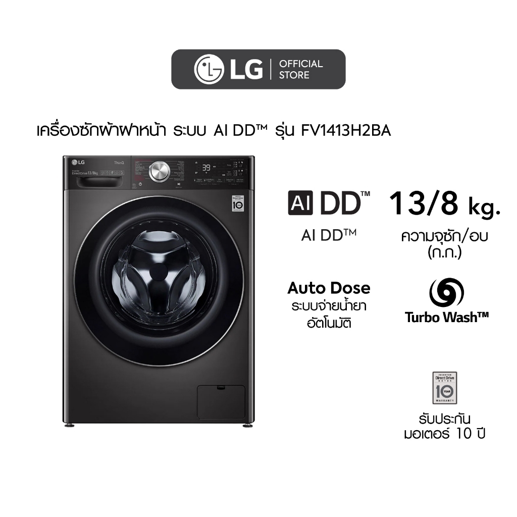 LG เครื่องซักผ้าฝาหน้า รุ่น FV1413H2BA ระบบ AI DD™ ความจุซัก 13 กก.
