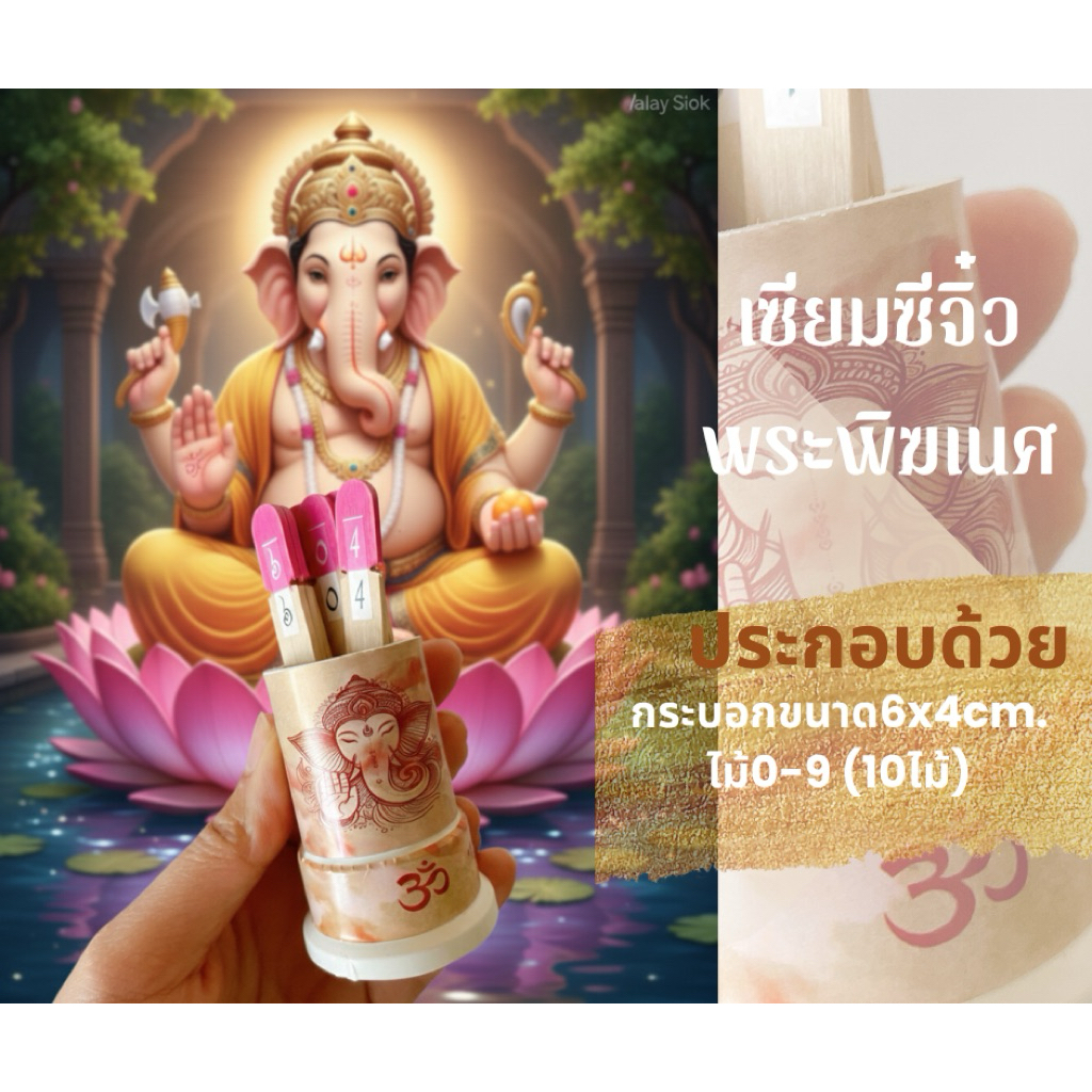 เซียมซี(เล็ก)พระพิฆเนศประทานพร(เลข0-9มี10ไม้) บรรจุกล่องของขวัญ