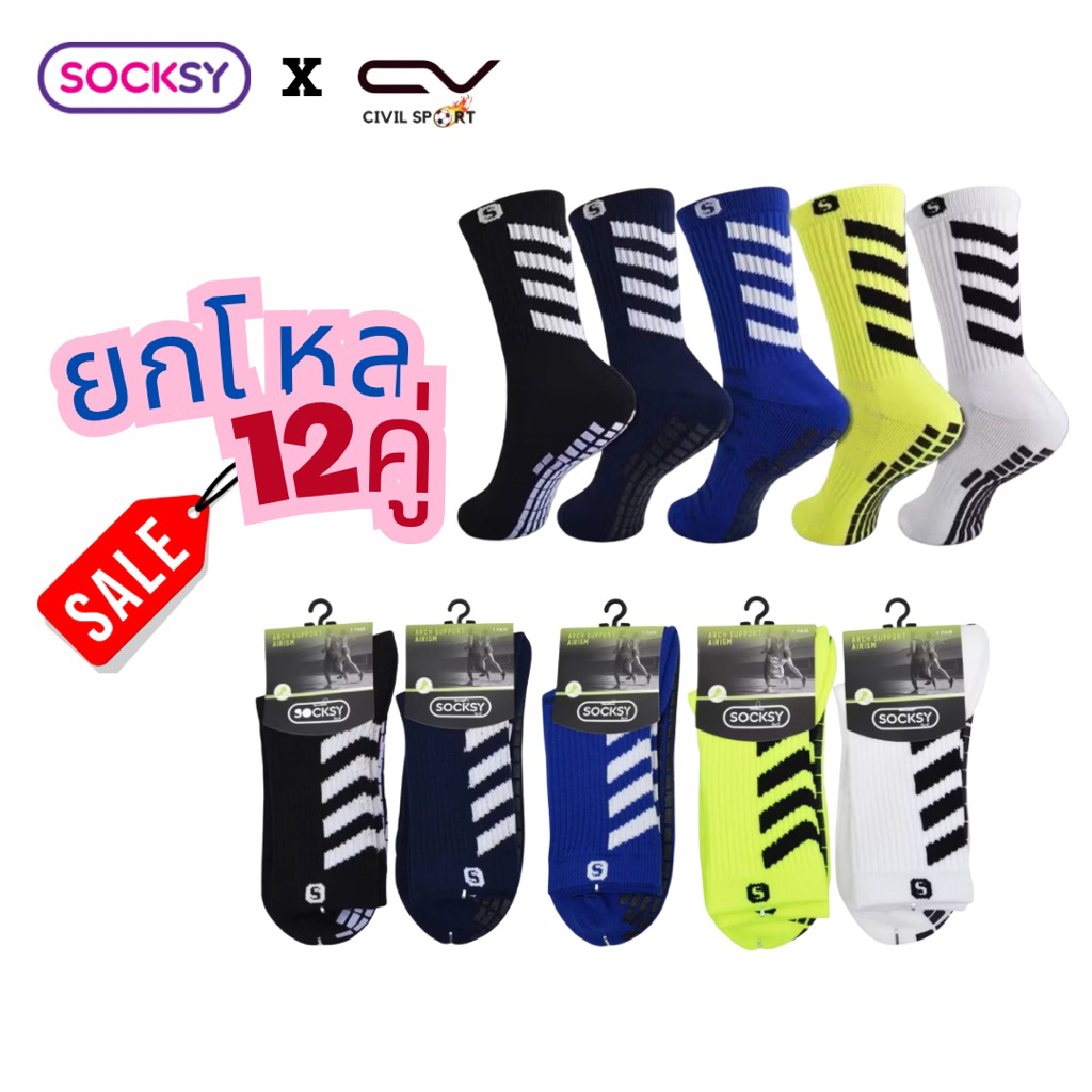 (ยกโหล 12 คู่) ถุงเท้าฟุตบอล ข้อกลาง ถุงเท้ากันลื่น SOCKSY แท้ 100% ถุงเท้าบอล คุณภาพดี หนานุ่ม กระชับเท้า
