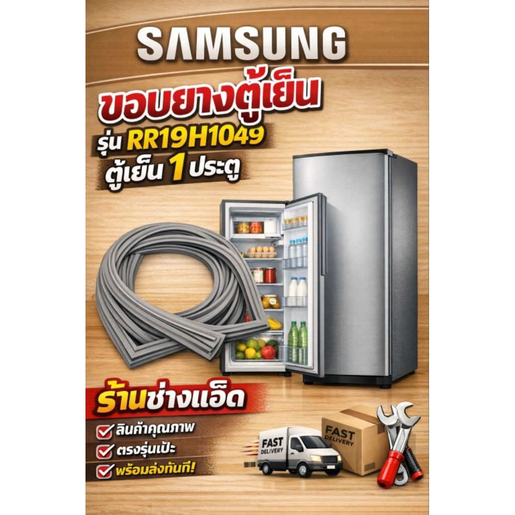 ขอบยางตู้เย็นSAMSUNGรุ่นRR19H1049(1 ประตู)