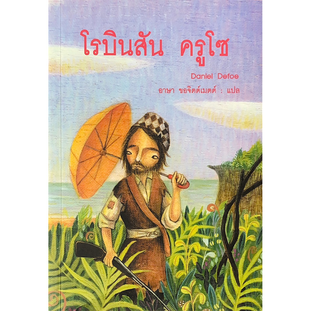 โรบินสัน ครูโซ เขียนโดย Daniel Defoe