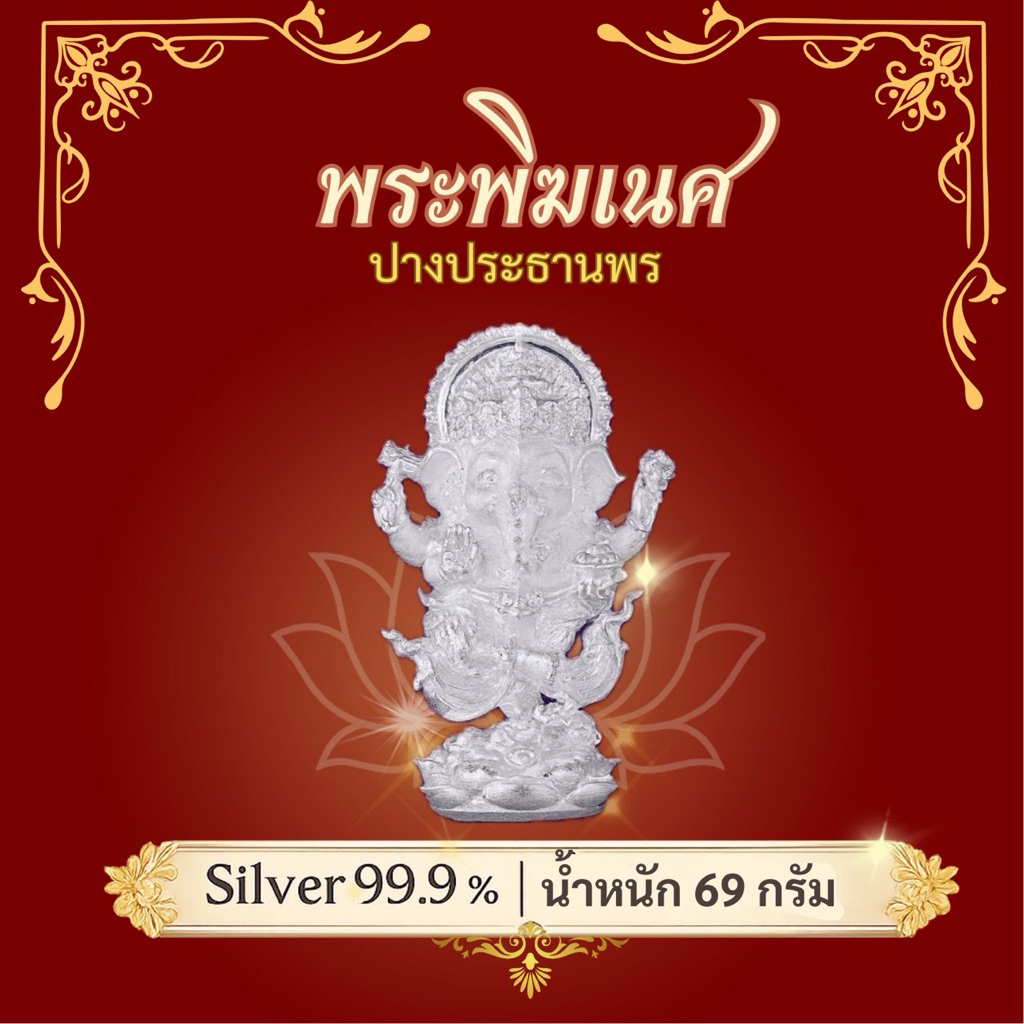Art toy พระพิฆเนศ 69 กรัม ผลิตจากเงินแท้ 99.99%