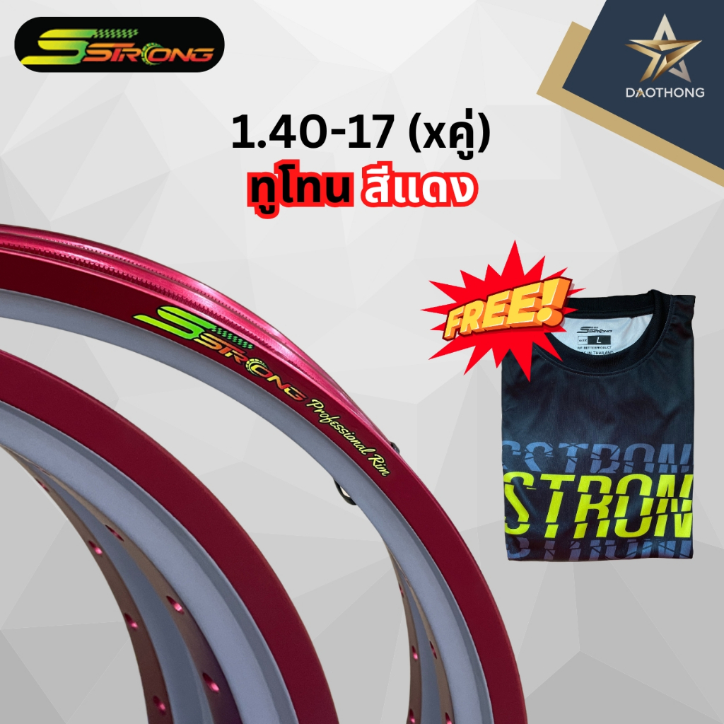 (xคู่2วง) Sstrong (เอสตรอง) วงล้อ ทูโทน สีแดง ขนาด 140-17 ของแท้100% แถมฟรีเสื้อทุกกล่อง!!