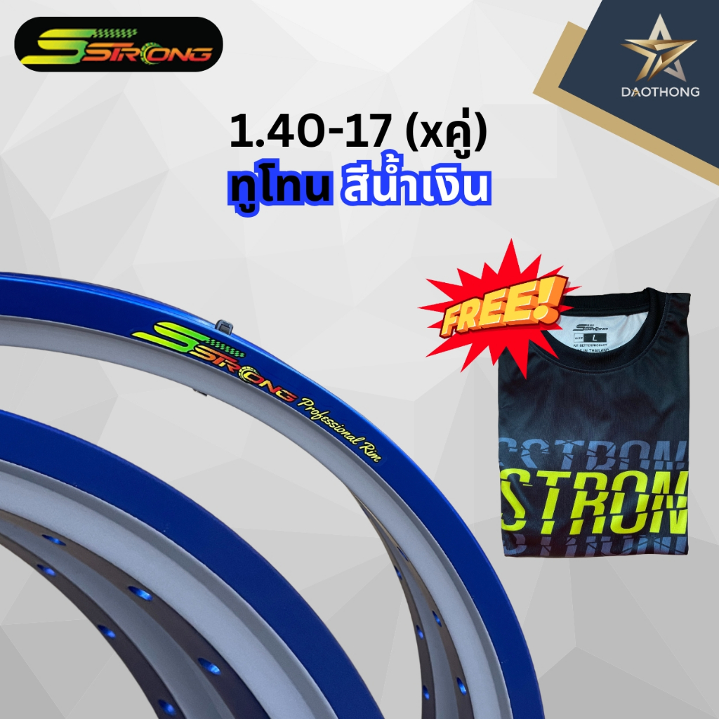 (xคู่2วง) Sstrong (เอสตรอง) วงล้อ ทูโทน สีน้ำเงิน ขนาด 140-17 ของแท้100% แถมฟรีเสื้อทุกกล่อง!!