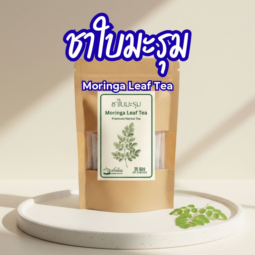 ชาใบมะรุมแท้ 100% กลิ่นหอมสะอาด ดื่มง่าย สดชื่น Moringa Oleifera Tea (บรรจุ 12/35/75 ซอง)