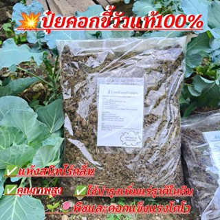 ปุ๋ยคอกขี้วัวแท้100%คุณภาพสูงแห้งสนิทไร้กลิ่นปลอดภัยใส่พืชผั…