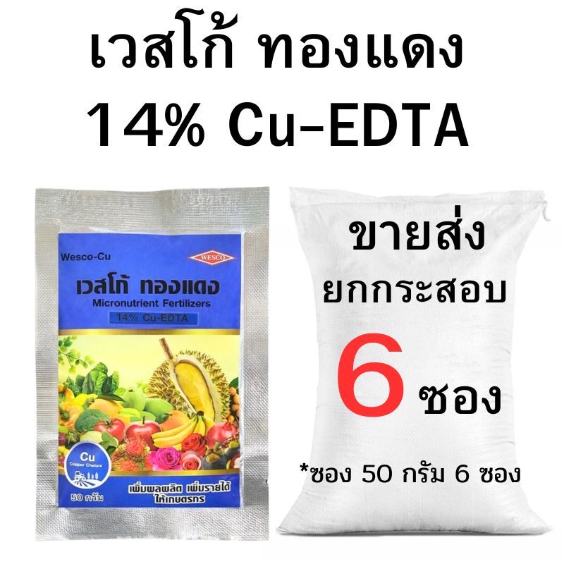 ปุ๋ยเกล็ดเวสโก้ ทองแดง 14% Cu-EDTA ขายส่งยกกระสอบ