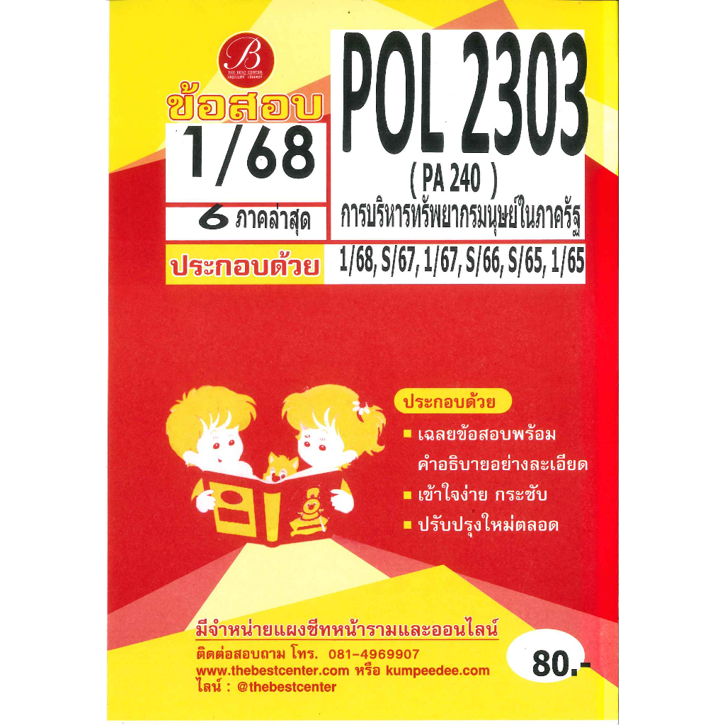 ข้อสอบ POL2303 (PA240) การบริหารทรัพยากรมนุษย์ในภาครัฐ ภาค 1/68