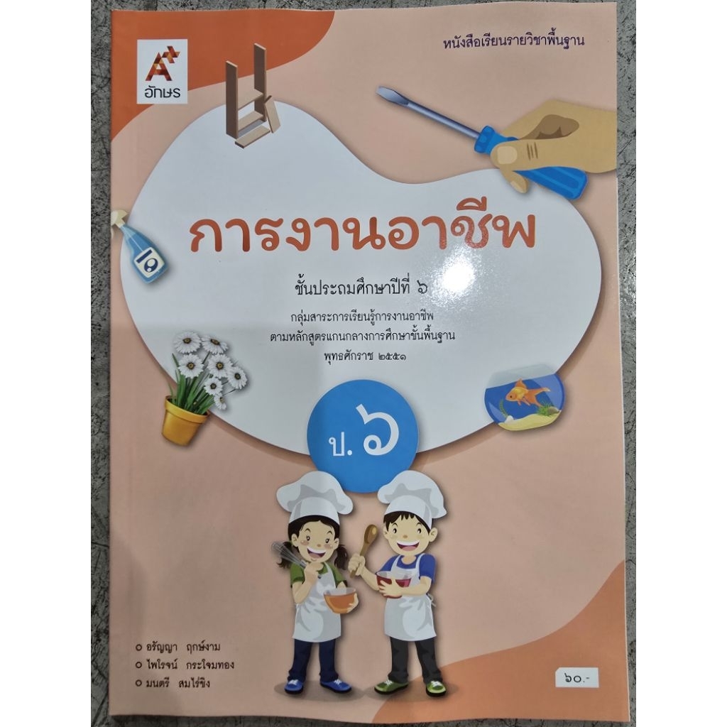 หนังสือเรียน การงานอาชีพ ป.6 #อจท.