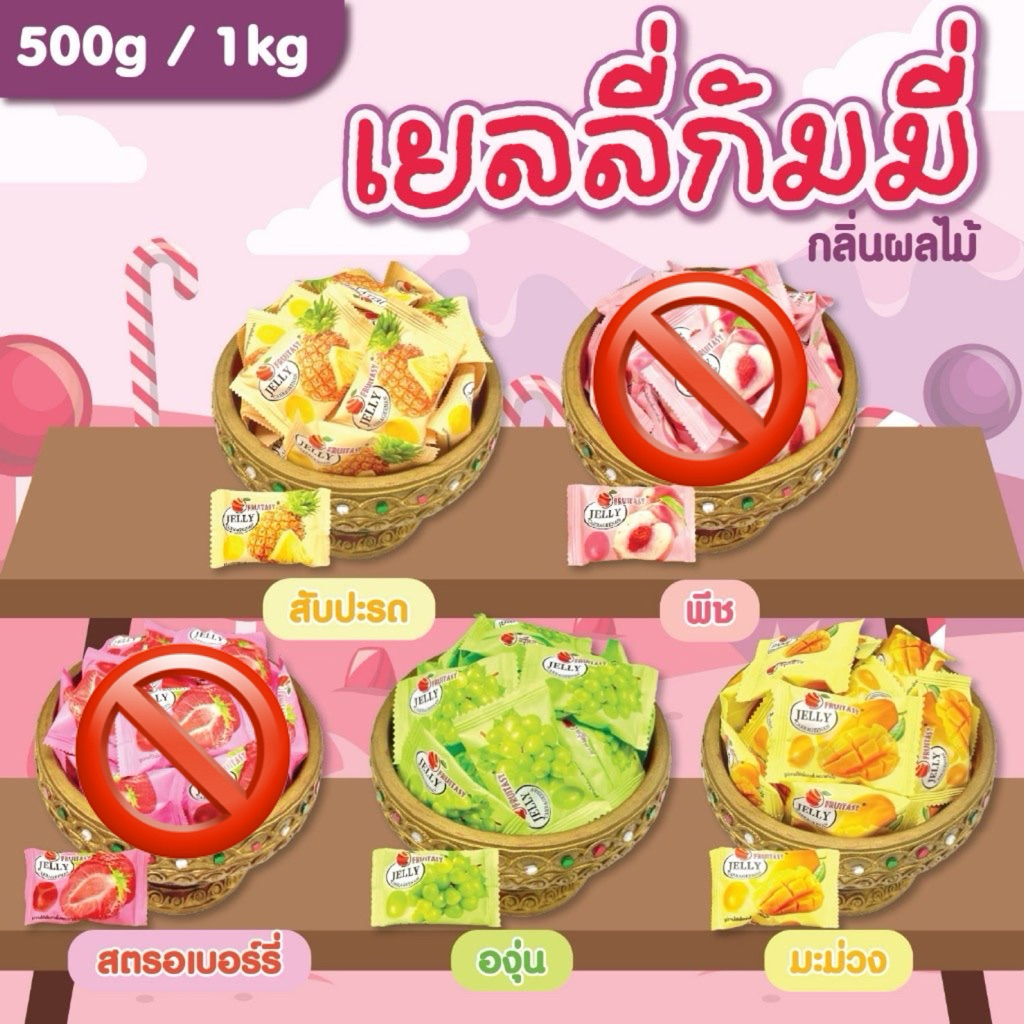 เยลลี่กัมมี่ กลิ่นผลไม้ ตรา Fruitasy **ข้อมูลเพิ่มเติมข้างล่าง**