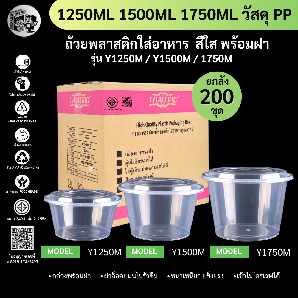 【ยกลัง 200ชุดพร้อมฝา】ถ้วยพลาสติกใส่อาหาร ขนาด 1250 1500 1750ml ฝาปิดสนิท วัสดุ PP เข้าไมโครเวฟได้ รุ่น Y1250 Y1500 Y1750