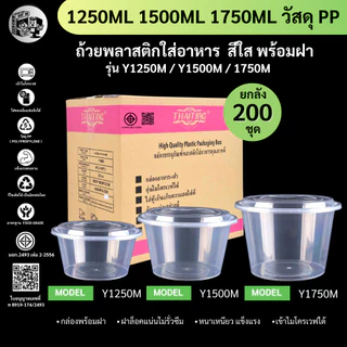 【ยกลัง 200ชุดพร้อมฝา】ถ้วยพลาสติกใส่อาหาร ขนาด 1250 1500 1750ml ฝาปิดสนิท วัสดุ PP เข้าไมโครเวฟได้ รุ่น Y1250 Y1500 Y1750