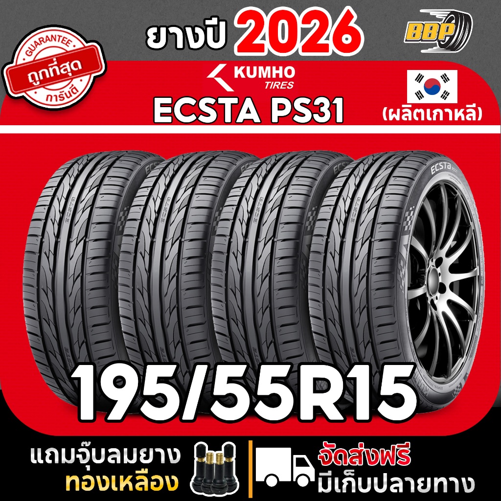 🔥ส่งฟรี🔥 KUMHO PS31 195/55R15 ยางปี 25 - 26 เวียดนาม เกาหลี  (2,4เส้น) เเถมฟรีจุ๊บลมยาง พร้อมรับประกันคุณภาพทุกเส้น💯✅