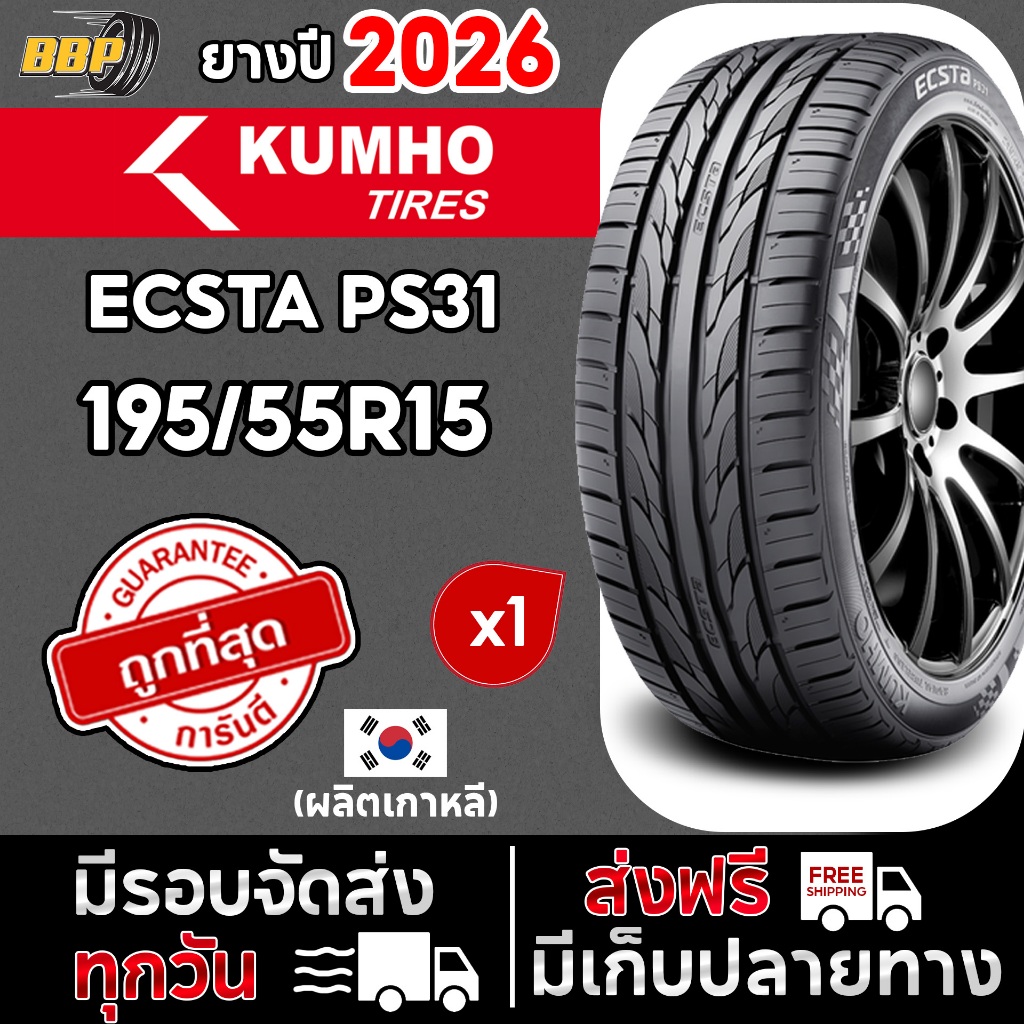 🔥ส่งฟรี🔥 KUMHO PS31 195/55R15 ปี 25 - 26 ผลิต เกาหลี เวียดนาม (1เส้น) เเถมฟรีจุ๊บลมยาง