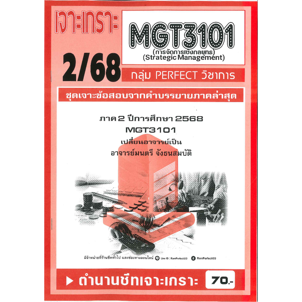 เจาะเกราะ MGT3101/GM419 การจัดการเชิงกลยุทธ์ 2/68