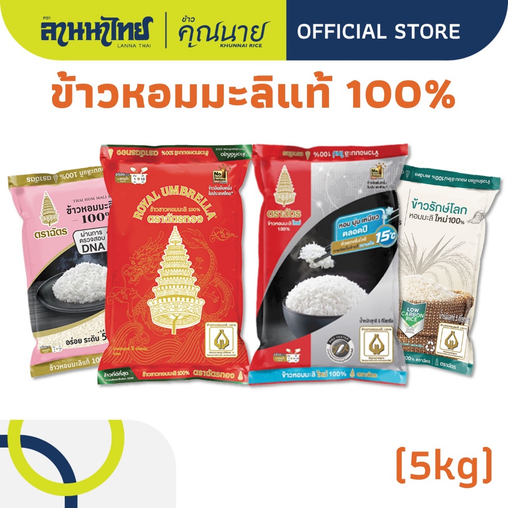 (5KG) ข้าวตราฉัตร หอมมะลิแท้ 100% (แดงดำ/ฉัตรทอง/แบล็คพิ้งค์/รักษ์โลก)