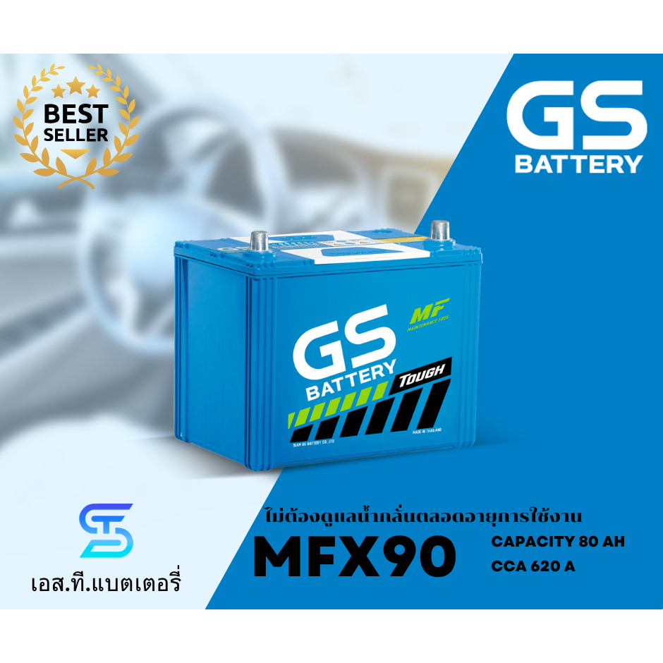 GS แบตเตอรี่ MFX90 (80Ah) แบตแห้ง ไม่ต้องเติมน้ำกลั่น ทนทาน (พร้อมส่ง)