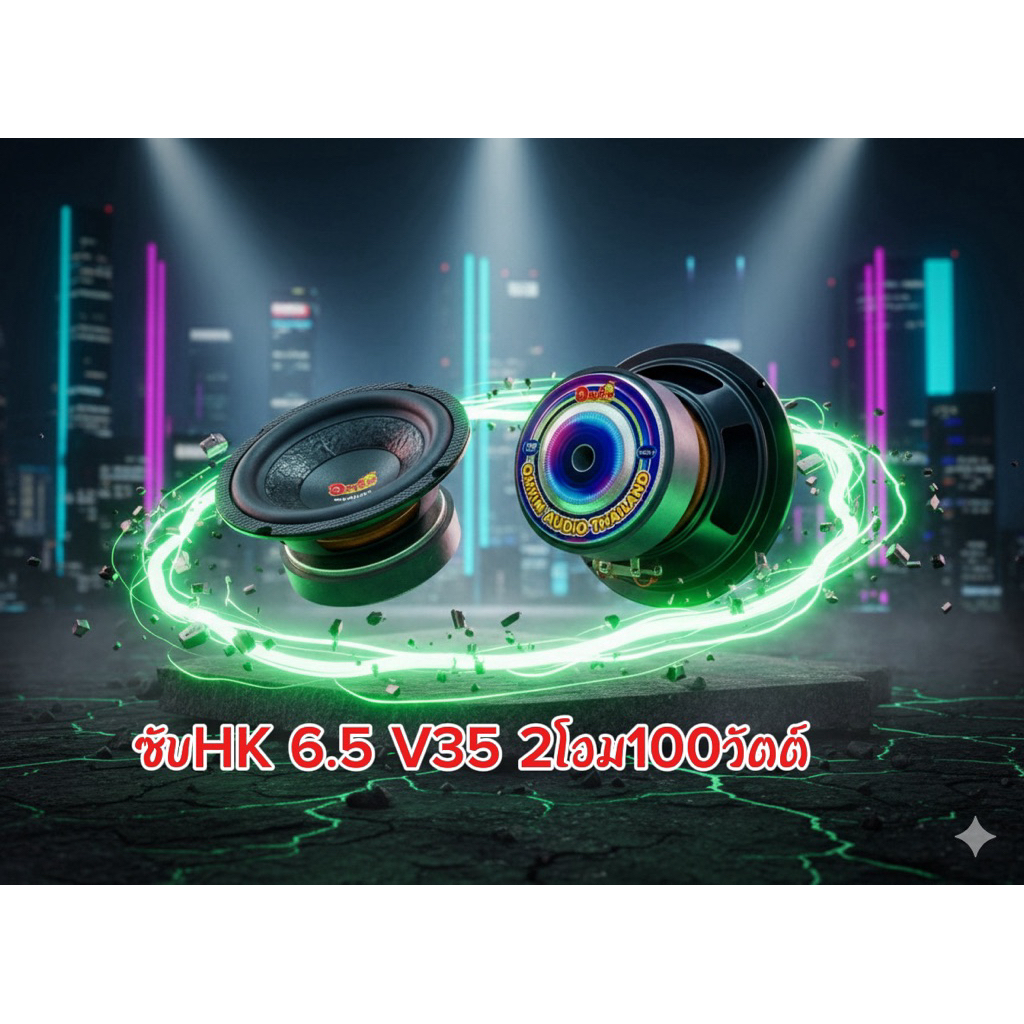 ดอกลำโพงซับHK6.5 2โอม100วัตต์